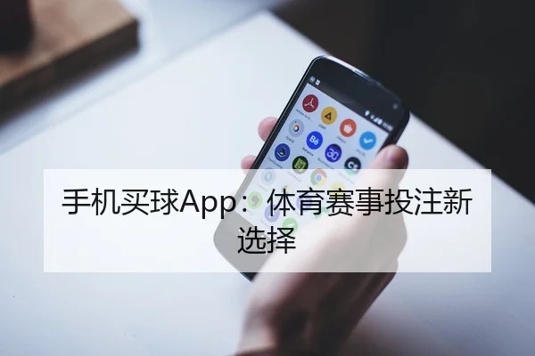 手机买球App：体育赛事投注新选择