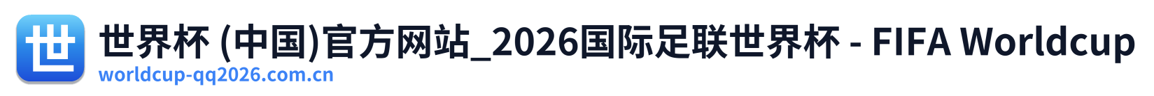 世界杯 (中国)官方网站_2026国际足联世界杯 - FIFA Worldcup